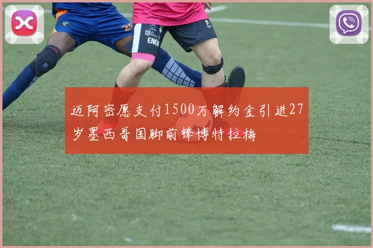 迈阿密愿支付1500万解约金引进27岁墨西哥国脚前锋博特拉梅