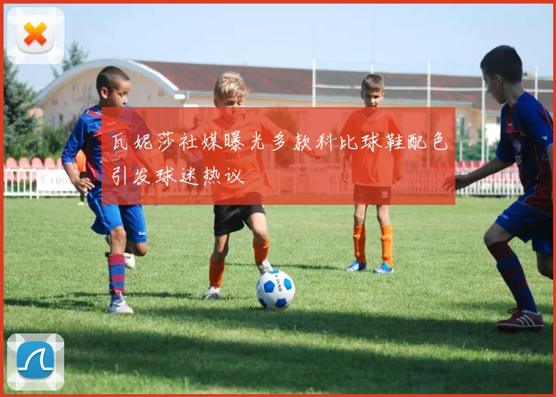 瓦妮莎社媒曝光多款科比球鞋配色引发球迷热议