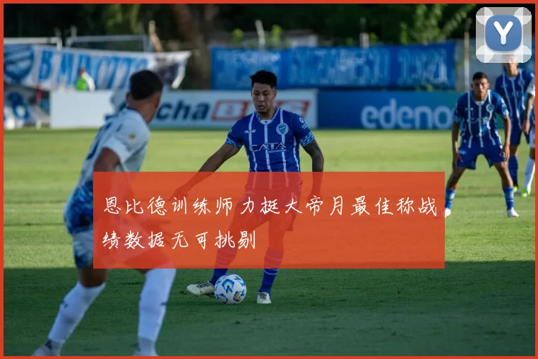 恩比德训练师力挺大帝月最佳称战绩数据无可挑剔