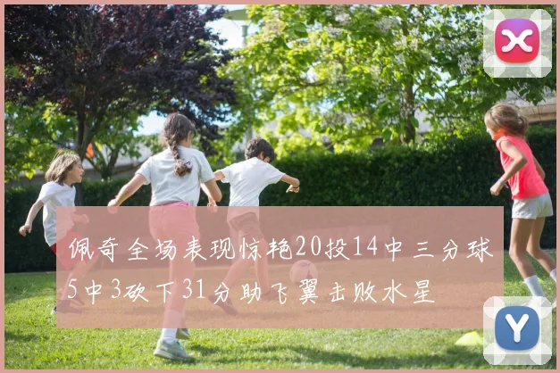 佩奇全场表现惊艳20投14中三分球5中3砍下31分助飞翼击败水星