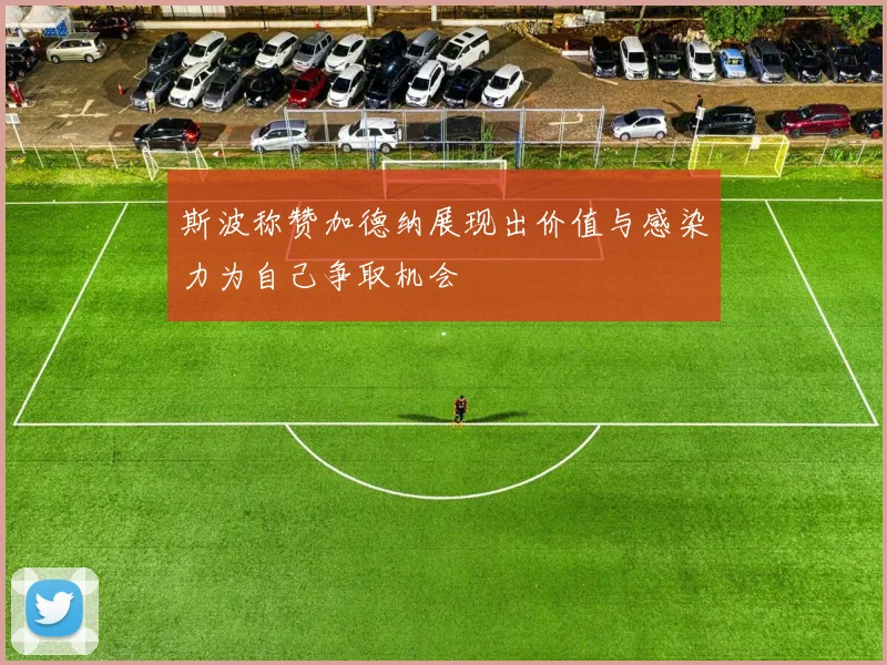 斯波称赞加德纳展现出价值与感染力为自己争取机会