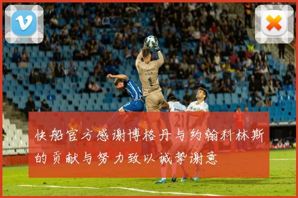 快船官方感谢博格丹与约翰科林斯的贡献与努力致以诚挚谢意