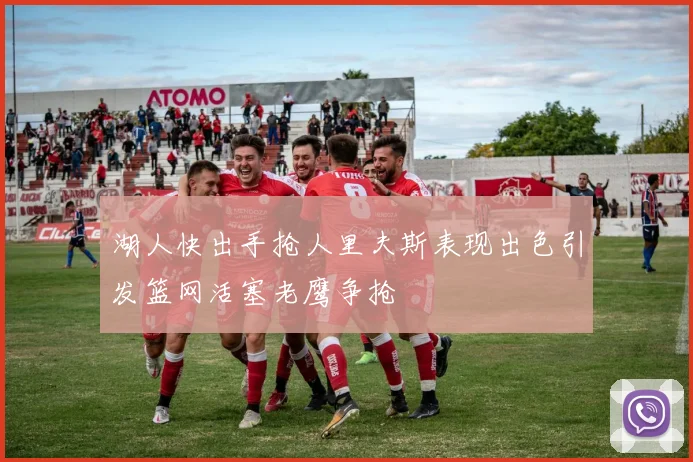 湖人快出手抢人里夫斯表现出色引发篮网活塞老鹰争抢