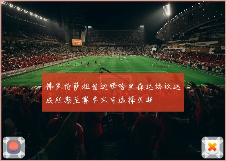 佛罗伦萨租借边锋哈里森达协议达成租期至赛季末可选择买断